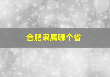 合肥隶属哪个省