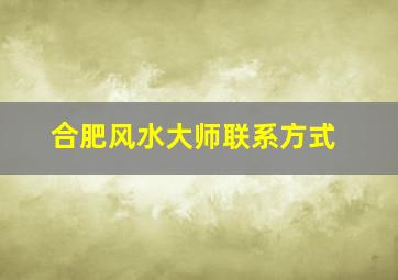 合肥风水大师联系方式