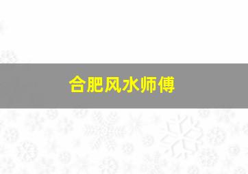 合肥风水师傅