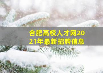 合肥高校人才网2021年最新招聘信息