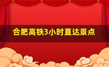 合肥高铁3小时直达景点