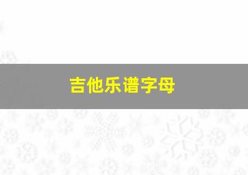 吉他乐谱字母