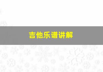 吉他乐谱讲解