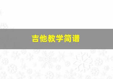 吉他教学简谱