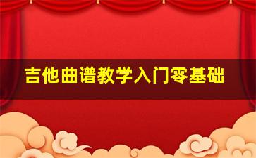 吉他曲谱教学入门零基础