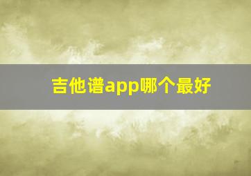 吉他谱app哪个最好