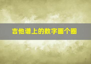 吉他谱上的数字画个圈