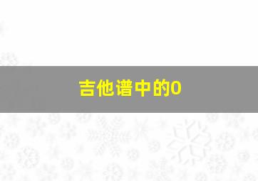 吉他谱中的0