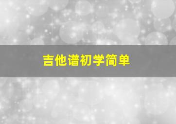 吉他谱初学简单