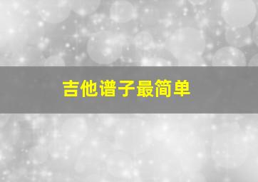 吉他谱子最简单