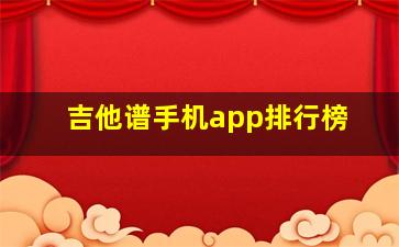 吉他谱手机app排行榜