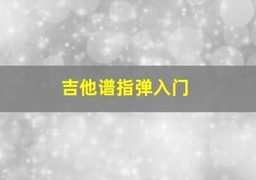 吉他谱指弹入门