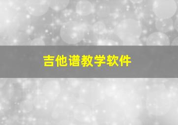 吉他谱教学软件