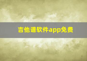 吉他谱软件app免费