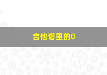 吉他谱里的0