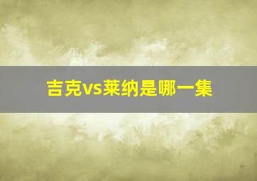 吉克vs莱纳是哪一集