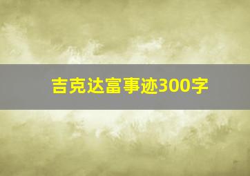 吉克达富事迹300字