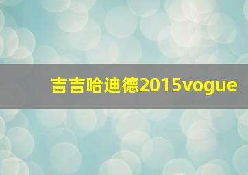 吉吉哈迪德2015vogue