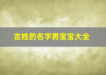 吉姓的名字男宝宝大全