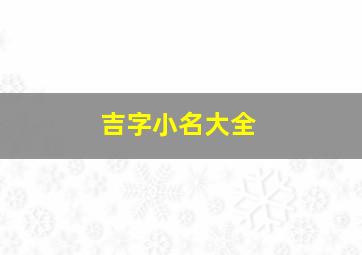 吉字小名大全