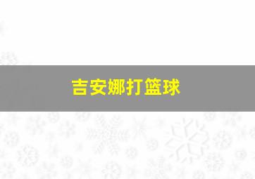 吉安娜打篮球