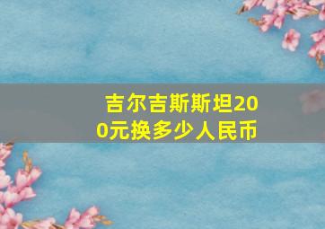 吉尔吉斯斯坦200元换多少人民币