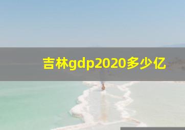 吉林gdp2020多少亿