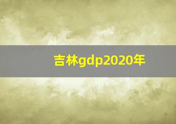 吉林gdp2020年