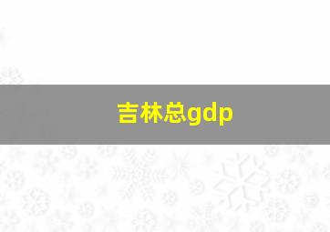 吉林总gdp