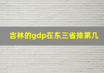 吉林的gdp在东三省排第几