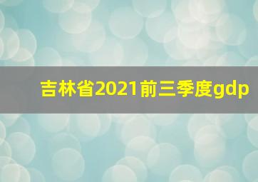 吉林省2021前三季度gdp