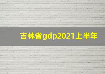 吉林省gdp2021上半年