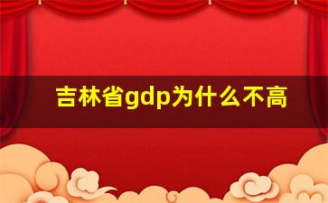 吉林省gdp为什么不高