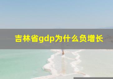 吉林省gdp为什么负增长