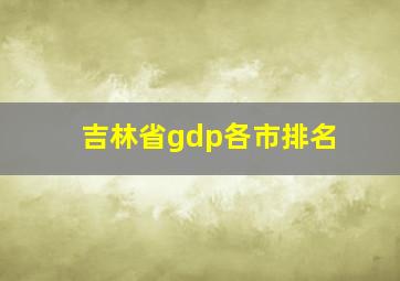 吉林省gdp各市排名