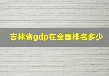 吉林省gdp在全国排名多少