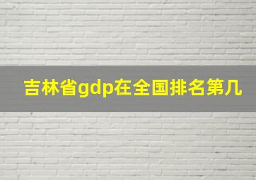 吉林省gdp在全国排名第几