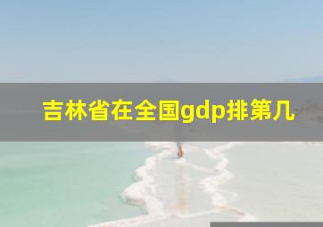 吉林省在全国gdp排第几