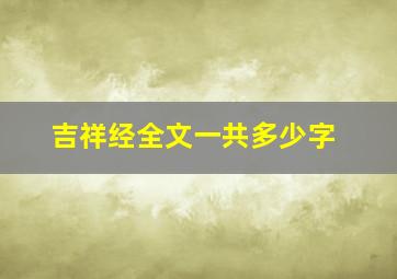 吉祥经全文一共多少字