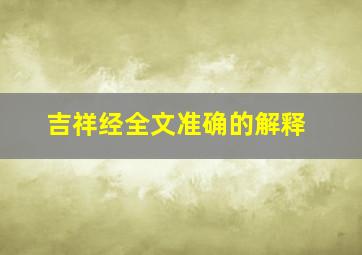 吉祥经全文准确的解释