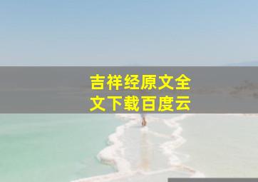 吉祥经原文全文下载百度云