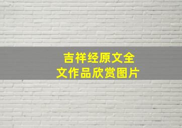 吉祥经原文全文作品欣赏图片