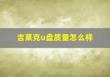 吉莱克u盘质量怎么样