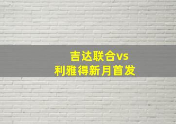 吉达联合vs利雅得新月首发