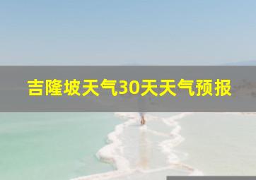 吉隆坡天气30天天气预报