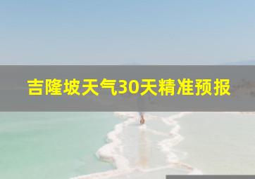 吉隆坡天气30天精准预报