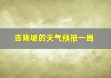 吉隆坡的天气预报一周