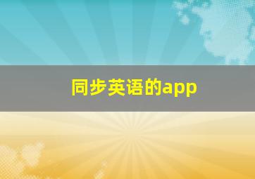 同步英语的app