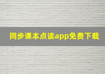 同步课本点读app免费下载