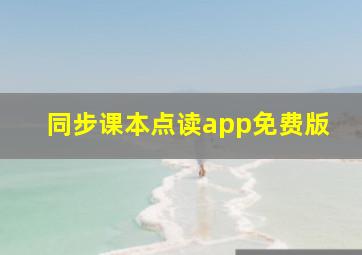 同步课本点读app免费版